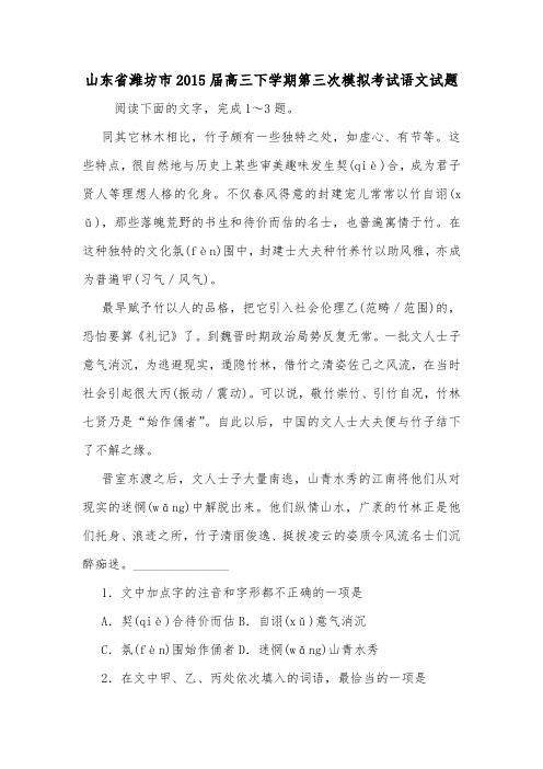 山东省潍坊市2015届高三下学期第三次模拟考试语文试题.doc