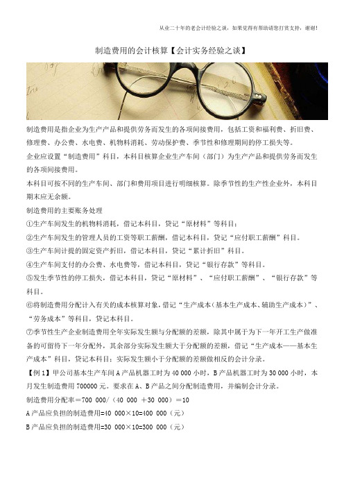 制造费用的会计核算【会计实务经验之谈】