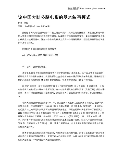 论中国大陆公路电影的基本叙事模式