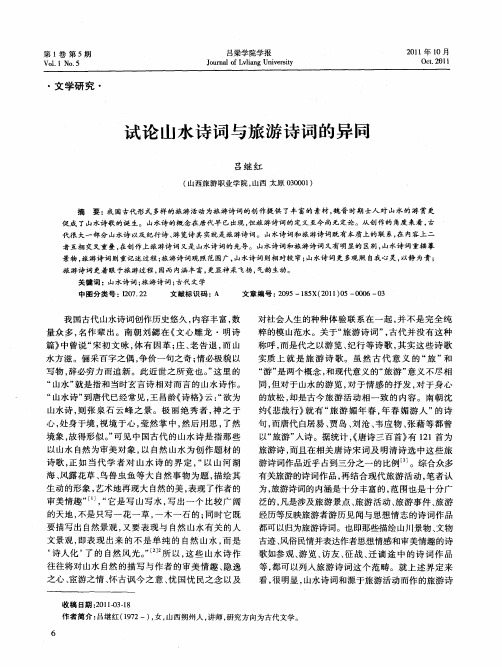 试论山水诗词与旅游诗词的异同