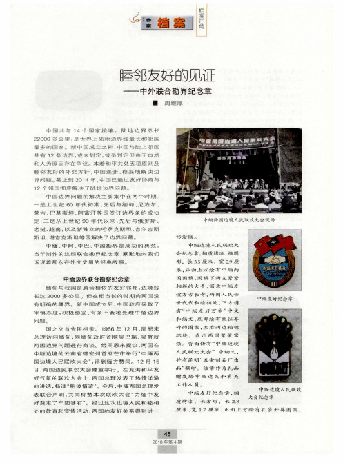 睦邻友好的见证——中外联合勘界纪念章