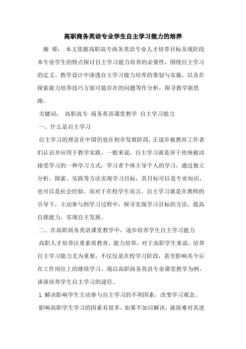高职商务英语专业学生自主学习能力的培养