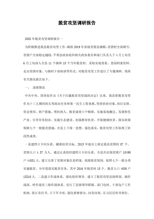 脱贫攻坚调研报告模板