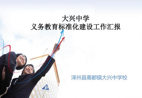 义务教育标准化学校创建工作汇报ppt课件