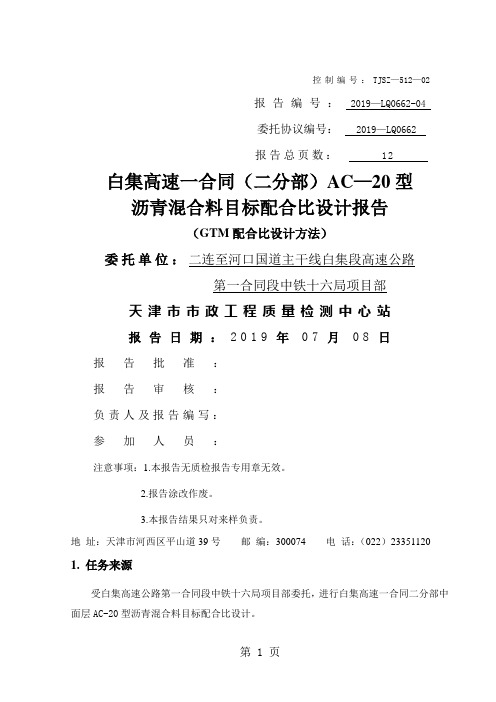 AC-16沥青混合料配合比设计模板-10页文档资料