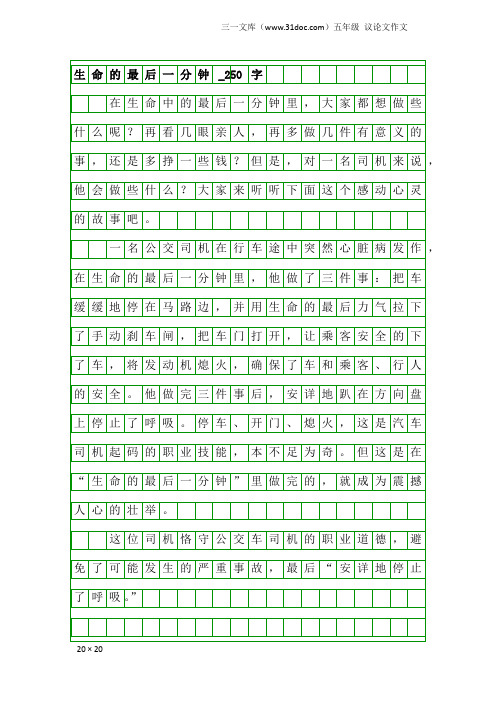 五年级议论文作文：生命的最后一分钟_250字