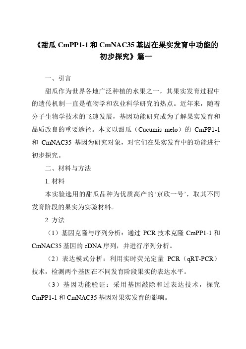 《甜瓜CmPP1-1和CmNAC35基因在果实发育中功能的初步探究》范文