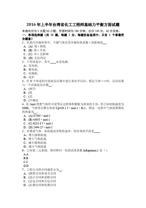 2016年上半年台湾省化工工程师基础力平衡方面试题