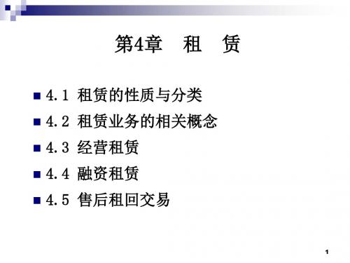 租赁-PPT文档资料97页