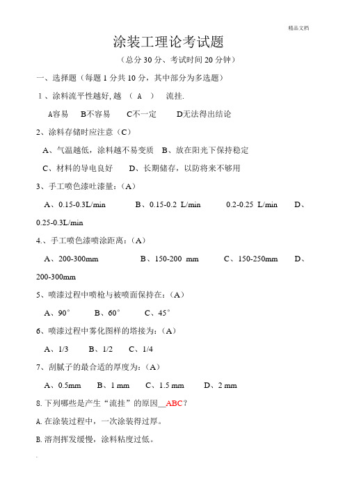 涂装理论试题及答案