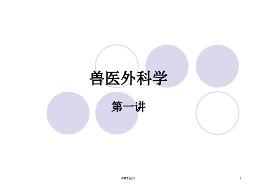 兽医外科学--外科基本技术  ppt课件