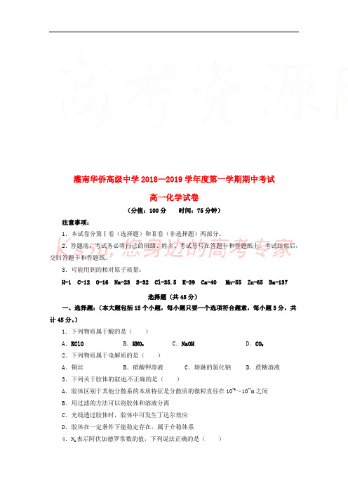 江苏省连云港市灌南华侨高级中学2018-2019学年高一化学上学期期中试题