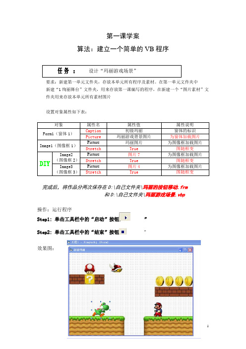 清华大学出版社初三上册新版vb第一课学案