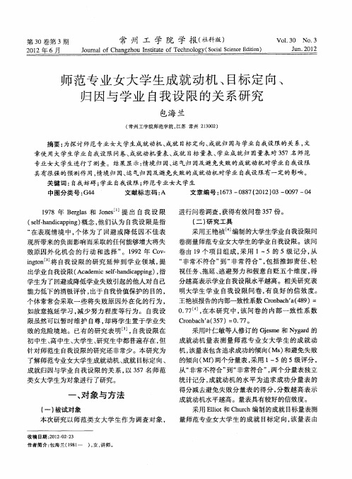 师范专业女大学生成就动机、目标定向、归因与学业自我设限的关系研究