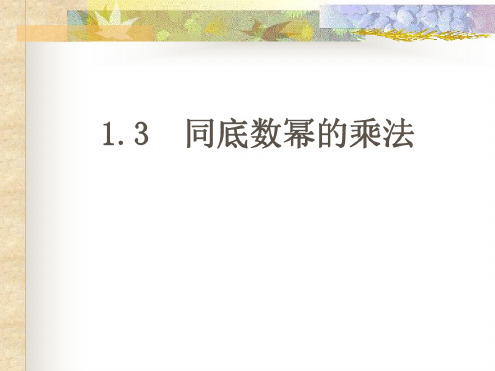 七年级数学同底数幂的乘法(20200806101702)