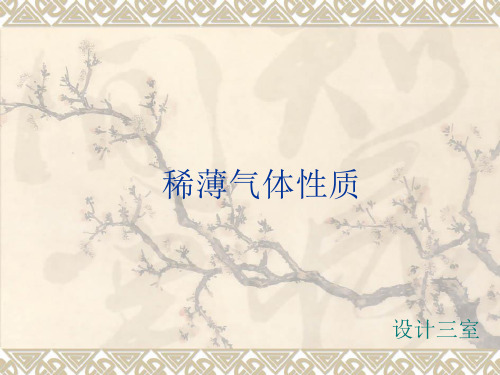 稀薄气体性质.