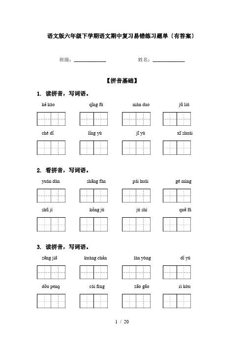 语文版六年级下学期语文期中复习易错练习题单〔有答案〕