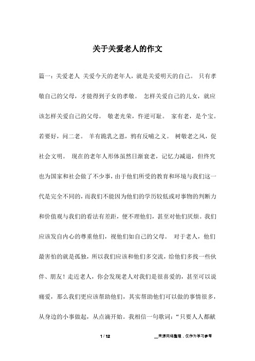 关于关爱老人的作文