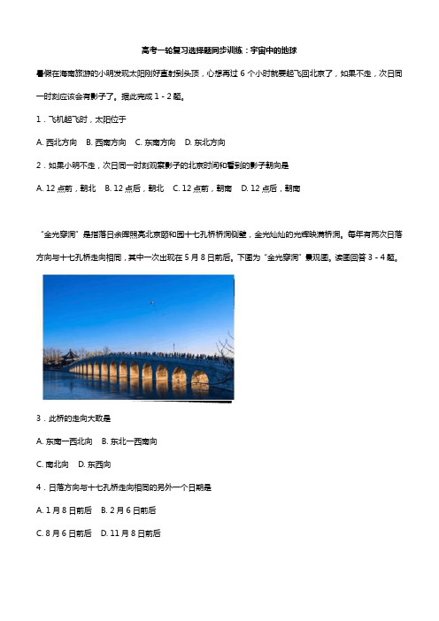 高考一轮复习同步训练：宇宙中的地球附答案