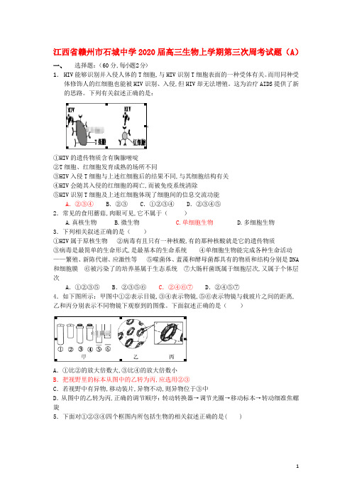 江西省赣州市石城中学2020届高三生物上学期第三次周考试题(A)