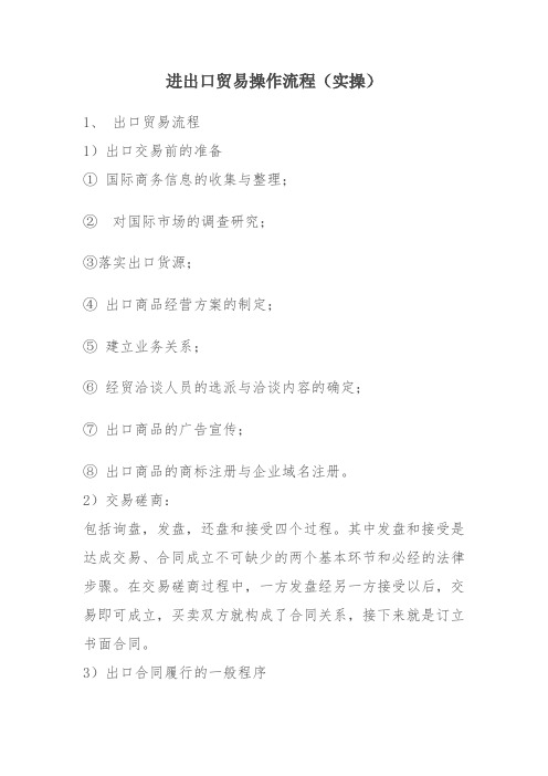 进出口贸易操作流程(实操)