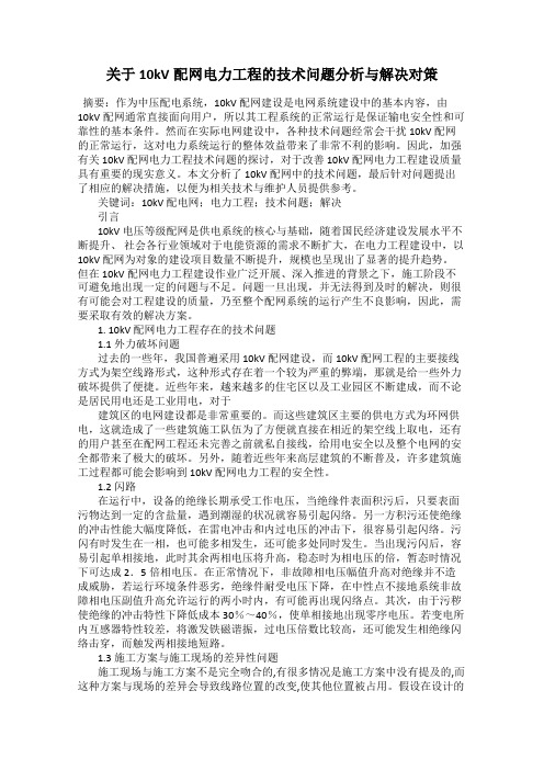 关于10kV配网电力工程的技术问题分析与解决对策