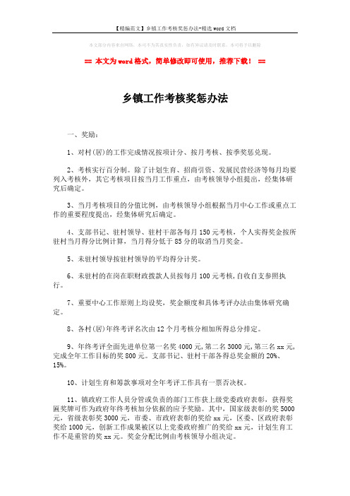 【精编范文】乡镇工作考核奖惩办法-精选word文档 (2页)