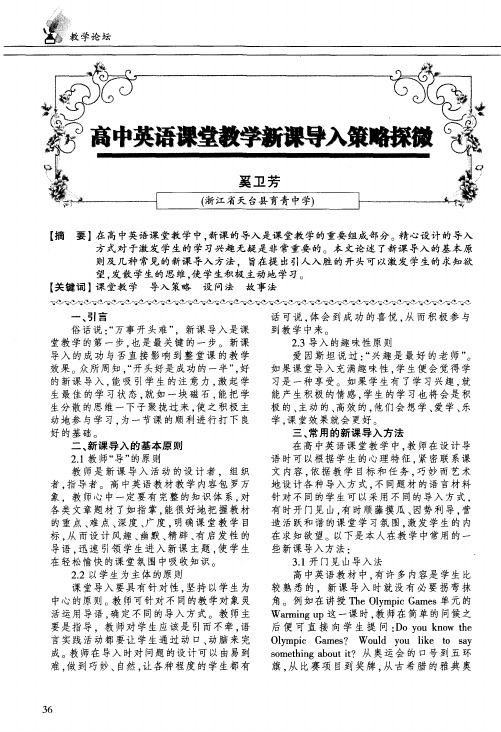 高中英语课堂教学新课导入策略探微