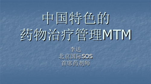 中国特色的药物治疗管理MTM