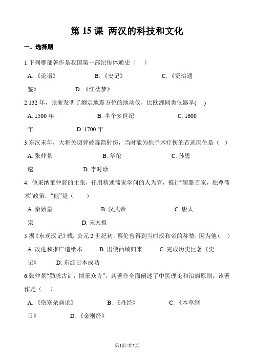 人教部编版七年级上册历史 第三单元 第15课 两汉的科技和文化 同步检测(无答案)