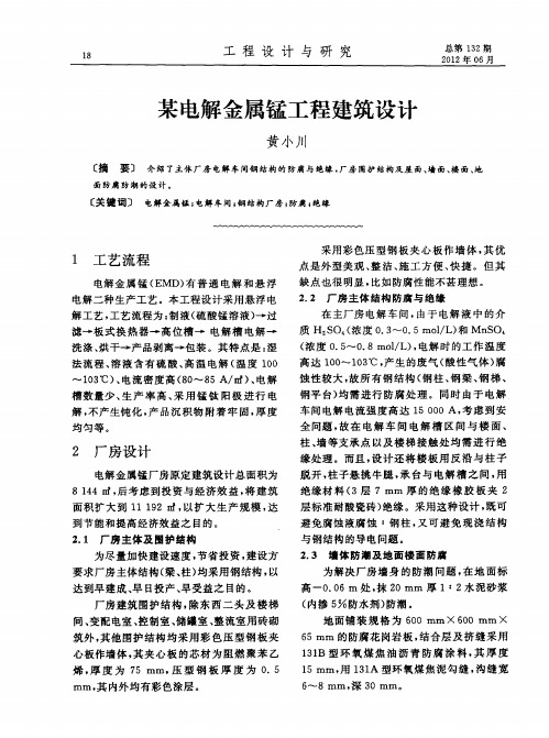 某电解金属锰工程建筑设计