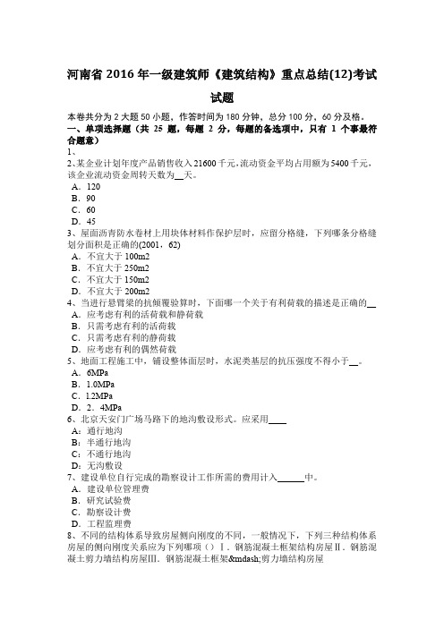 河南省2016年一级建筑师《建筑结构》重点总结(12)考试试题