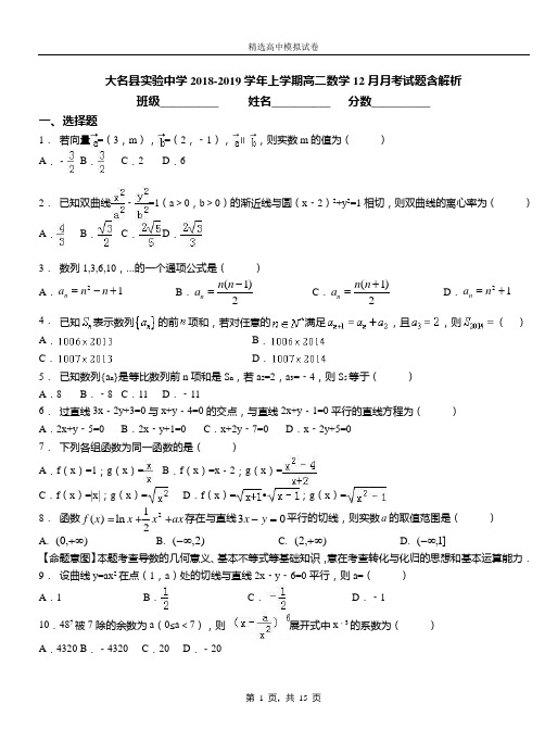 大名县实验中学2018-2019学年上学期高二数学12月月考试题含解析