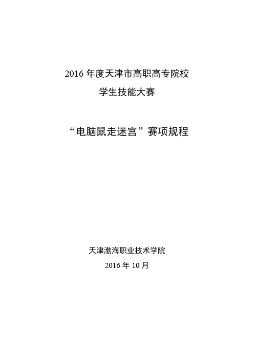 天津渤海职业技术学院2016高职高专电脑鼠走迷宫竞赛赛
