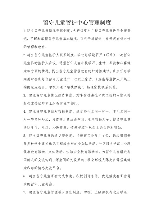 留守儿童管护中心管理制度