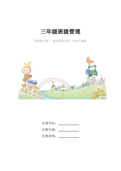 三年级班级管理4篇