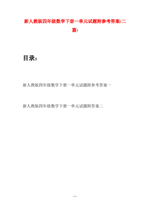 新人教版四年级数学下册一单元试题附参考答案(二篇)