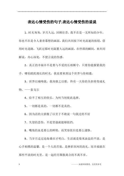 表达心情受伤的句子,表达心情受伤的说说