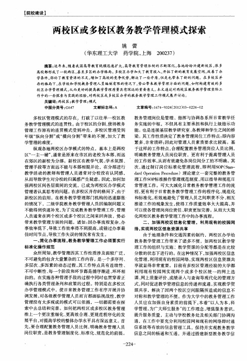 两校区或多校区教务教学管理模式探索