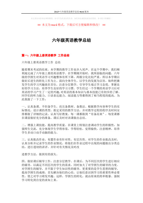 2018-六年级英语教学总结word版本 (6页)