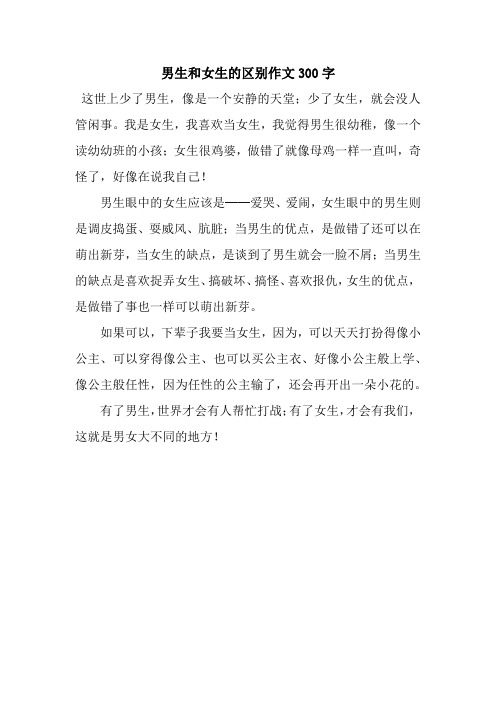男生和女生的区别作文300字_3.docx