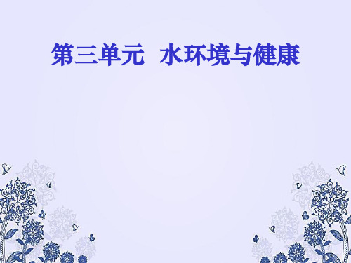 水环境与健康PPT课件