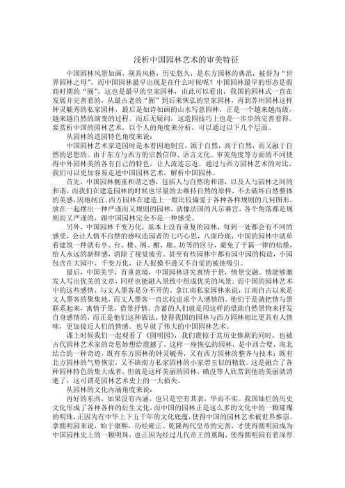 浅析中国园林艺术的审美特征