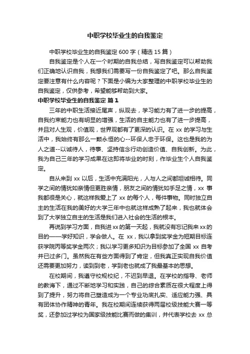 中职学校毕业生的自我鉴定600字（精选15篇）
