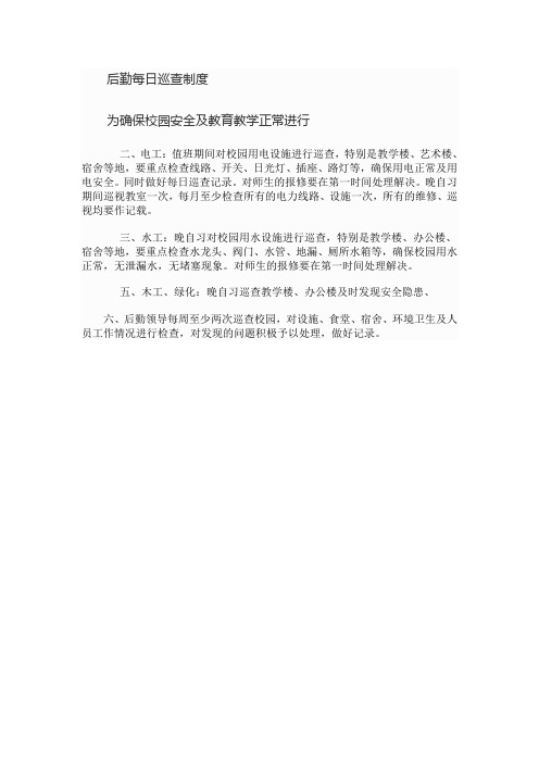 后勤每日巡查制度