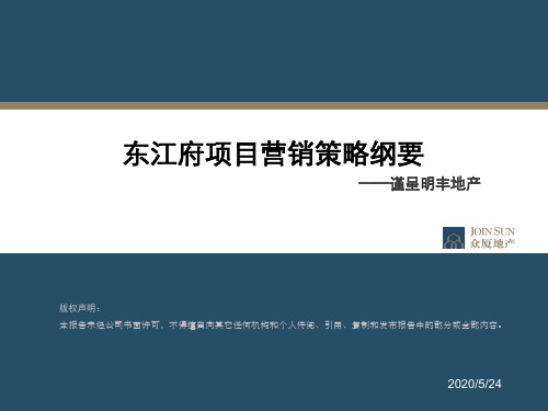 东江府的项目营销的策略纲要