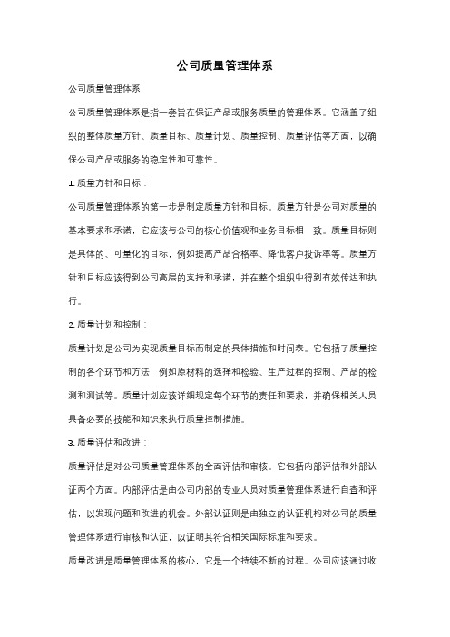 公司质量管理体系