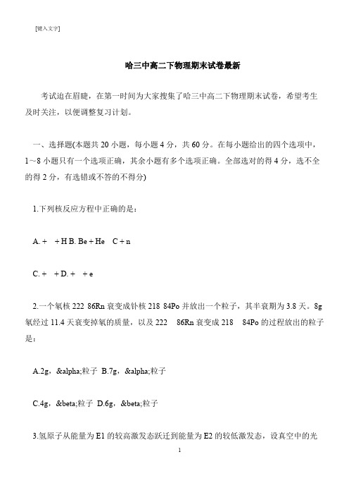 【推荐下载】哈三中高二下物理期末试卷最新