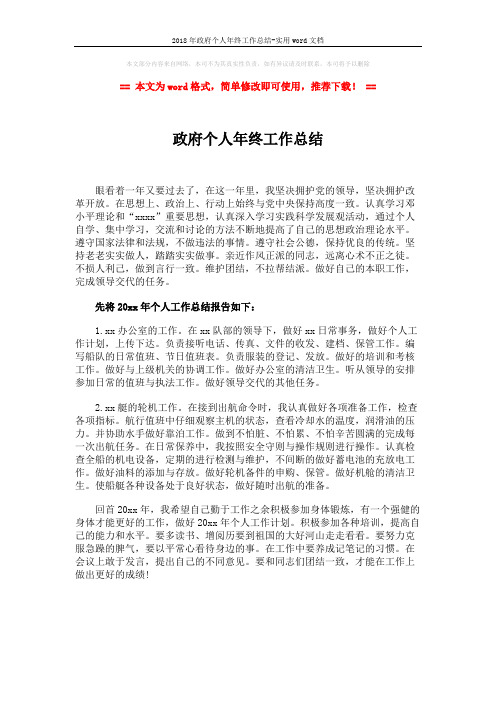 2018年政府个人年终工作总结-实用word文档 (1页)