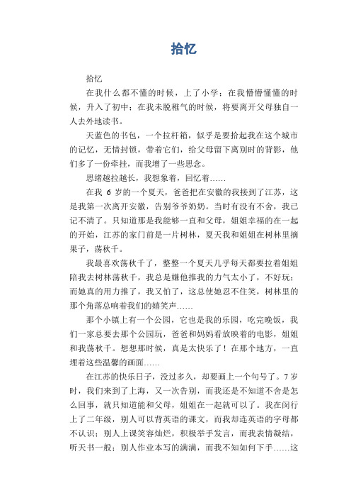 初中生满分作文：拾忆